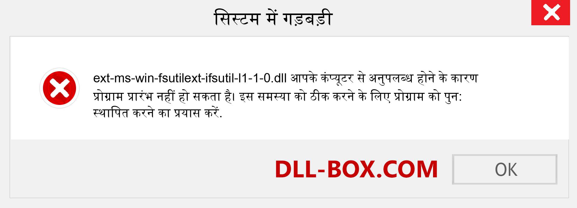 ext-ms-win-fsutilext-ifsutil-l1-1-0.dll फ़ाइल गुम है?. विंडोज 7, 8, 10 के लिए डाउनलोड करें - विंडोज, फोटो, इमेज पर ext-ms-win-fsutilext-ifsutil-l1-1-0 dll मिसिंग एरर को ठीक करें